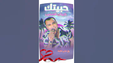 سبتك مود اكسبلور ه وعشت لوحدي فكرت نسيتك اسمع الاغنيه دي كامله على صفحه الفنان احمد عادل 