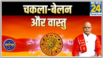 Kaalchakra: पंडित सुरेश पांडेय से जानिए किचन में रखे चकले बेलन का पूरा वास्तु || News24