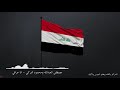 8 انا عراقي وافتخر وبلادي بالروح تقنية