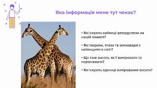 Демонстрація інтегрованого кейс-уроку "Хто у світі найвищий"