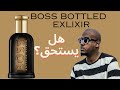 Boss Bottled Elixir الجديد وهل يستحق؟