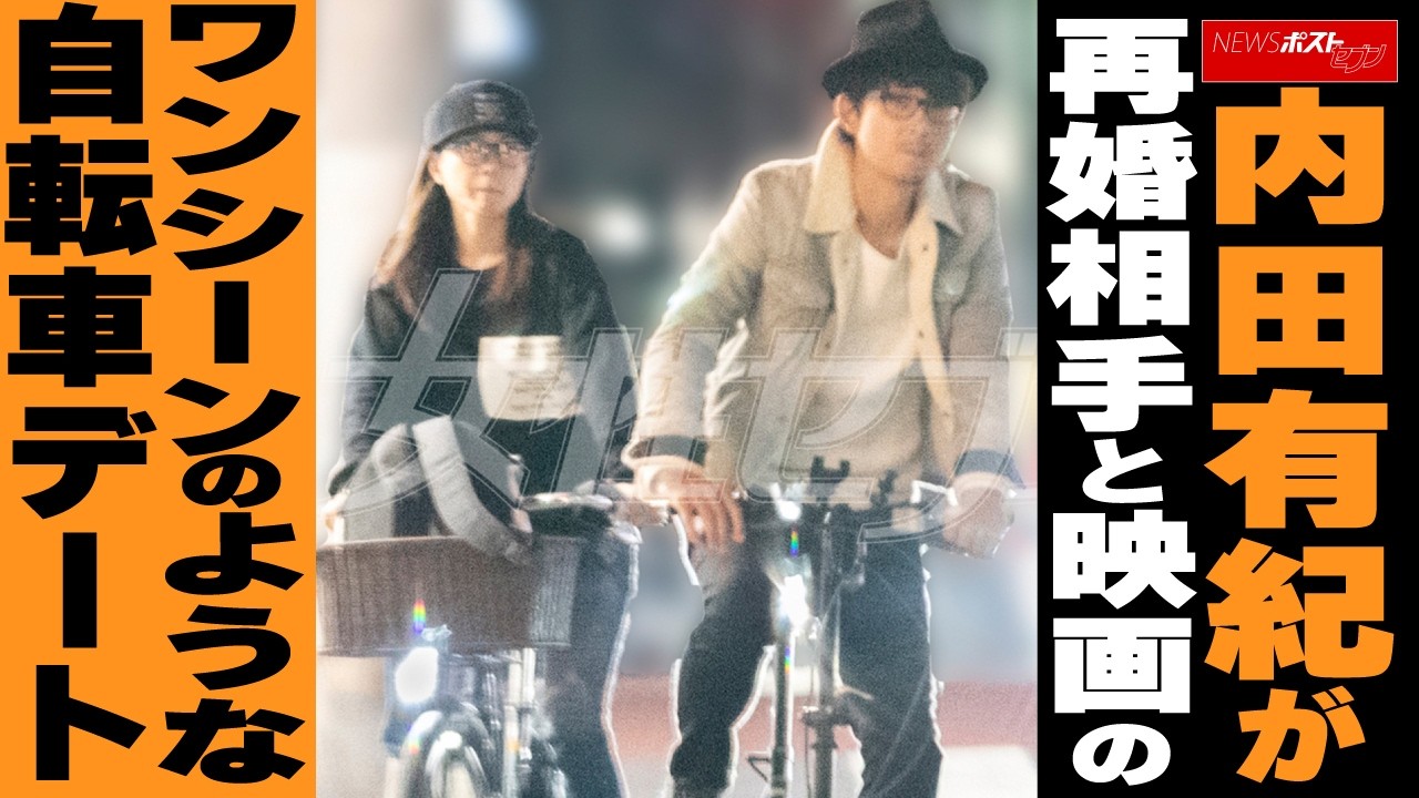 内田 有紀 再婚