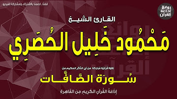 الشيخ محمود خليل الحصري | من أول سورة الصافات | إذاعة القرآن
