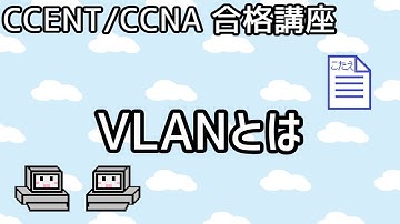 【CCENT/CCNA 合格講座】Layer2 #5「VLANとは」