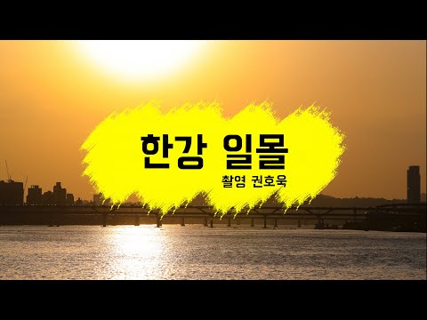   포토다큐 서울 한강 일몰