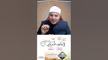 تصحيح سورة قريش ٢ #learnarabicfornonnativespeakers #اكسبلور #يارب #دويتو #