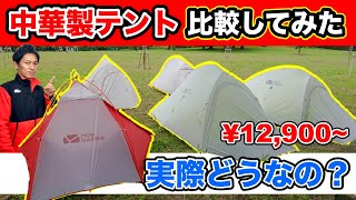 【テント】おすすめ中華製テントを比較！ソロで使える軽量テントはツーリングや登山のテント泊におすすめ