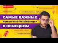 Самые ВАЖНЫЕ Nomen-Verb-Verbindungen в немецком | Deutsch mit Yehor