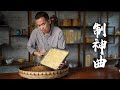 六神归位! 历时一年，大叔终于凑齐六种原料，成功谱成&quot;六神曲&quot;