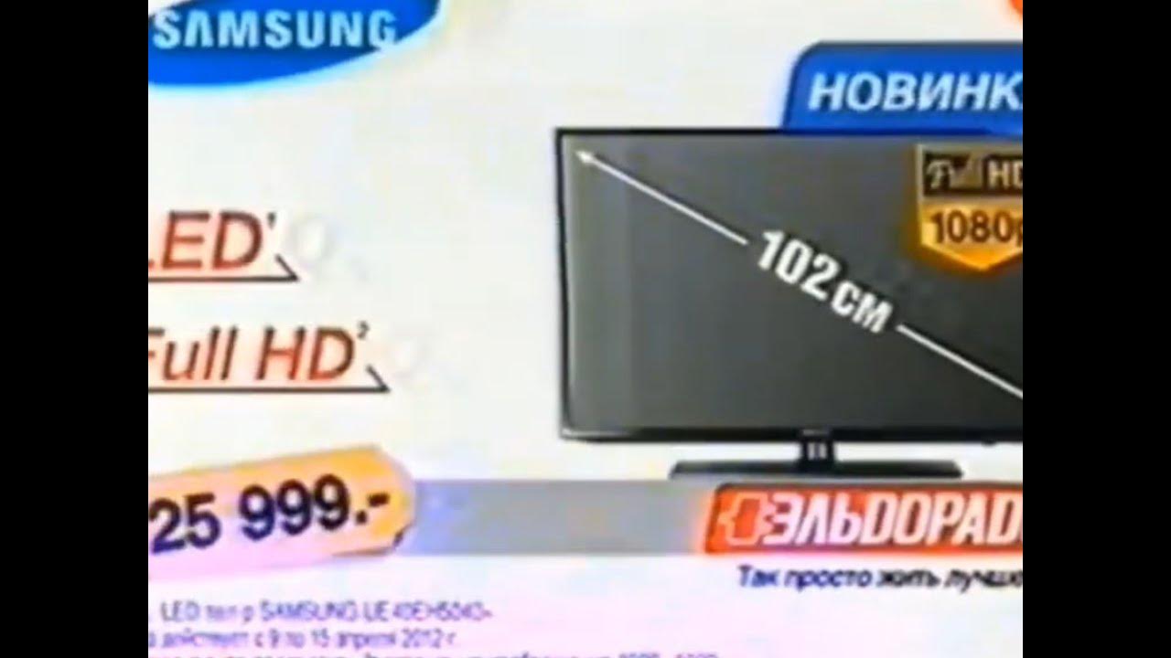 Реклама Эльдорадо 2012. Телевизор Samsung - YouTube