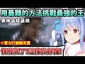 【黑神話悟空】Pekora深夜靠實力硬挑公認最難BOSS展現非凡毅力！【Hololive中文】【Vtuber中文】【兎田ぺこら】