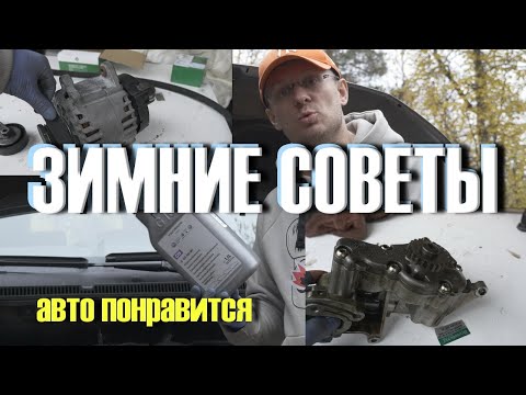 5 Полезных советов при подготовке АВТО к Зиме!