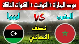 موعد وتوقيت مباراة المغرب ضد ليبيا اليوم في نصف نهائي كأس العرب 2023 للفوتصال والقنوات الناقلة