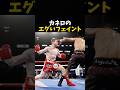 カネロのエグいフェイント #ボクシング #格闘技 #boxing