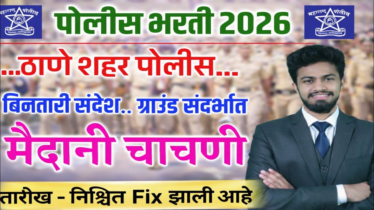ठाणे शहर पोलीस मैदानी चाचणी तारीख🎉 | thane city police ground |police bharti ground kadhi honar 2026