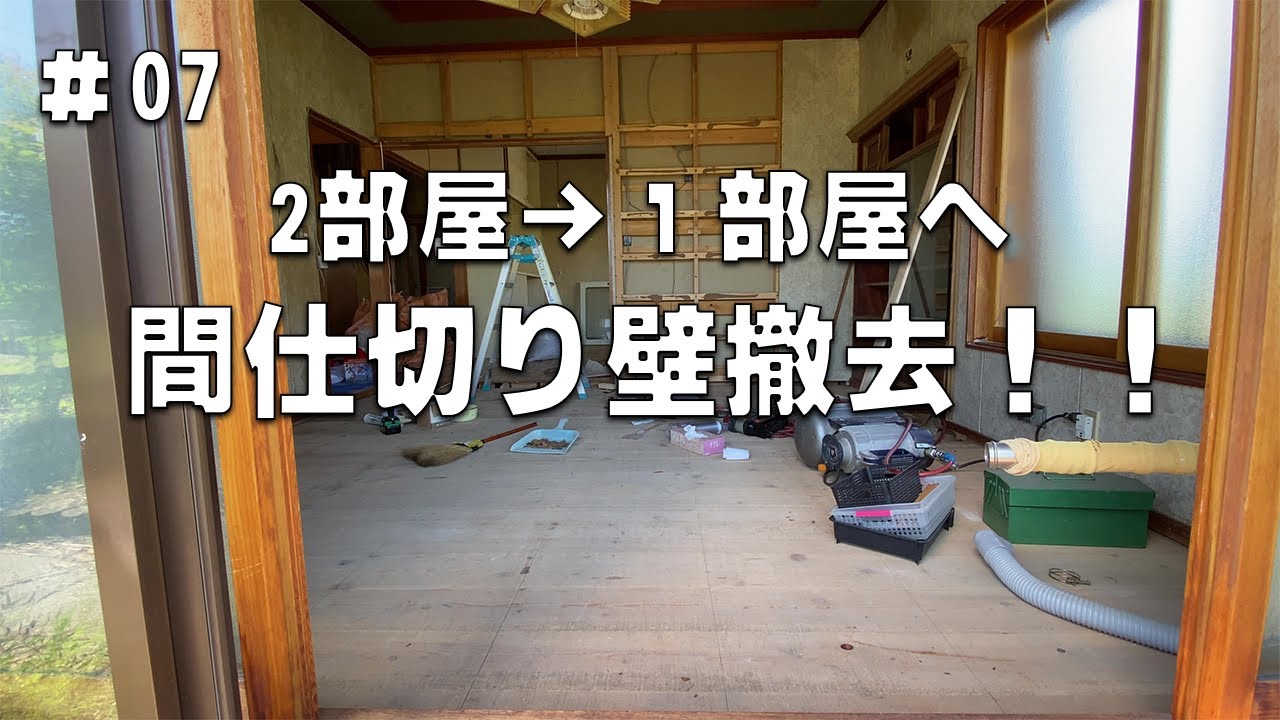 #07 間仕切り壁撤去！2部屋から1部屋へ！師匠も登場！！