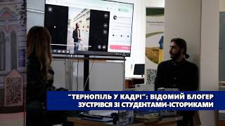 “Тернопіль у кадрі”: відомий блогер зустрівся зі студентами істориками