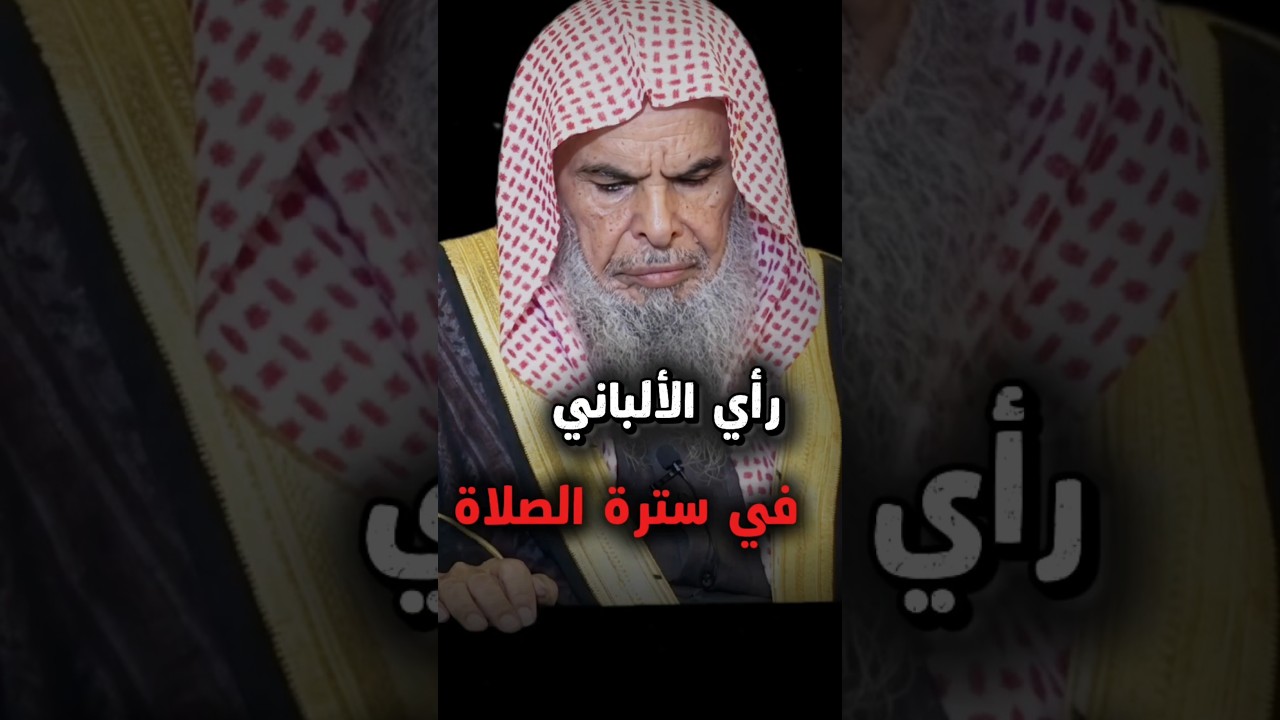 رأي الشيخ الألباني رحمه الله في حكم سترة الصلاة وبعض التنبيهات حول هذا الرأي | الشيخ عبدالله القصير