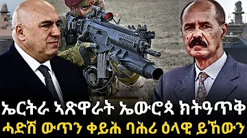 ኤርትራ ኣጽዋራት ኤውሮጳ ክትዓጥቅ ሓድሽ ውጥን ቀይሕ ባሕሪ ዕላዊ ይኸውን 