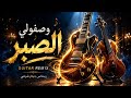 موسيقى وصفولي الصبر   ڤالس طربي سينمائي نجومي