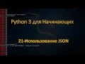 21.Python для Начинающих - Использование JSON