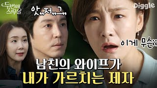 내 학생이 당신 와이프였어!? 늦깎이 대학생 최지우 정체에 충격받은 박효주💢 | #두번째스무살 #Diggle