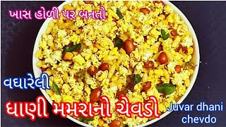 વધારેલો ધાણી મમરાનો ચેવડો | Juvar DhaniNo Chevdo | tasty recipes channel | Gujarati Recipe | Namkeen