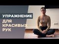 Упражнение для красивых рук