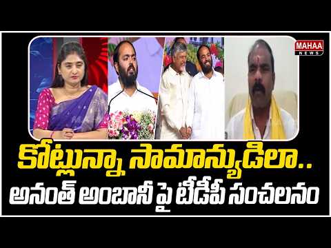 కోట్లున్నా సామాన్యుడిలా..అనంత్ అంబానీ పై టీడీపీ సంచలనం | Anant Ambani Simplicity | Mahaa News