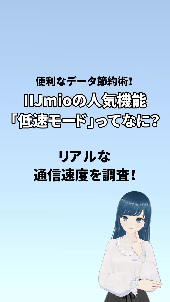 IIJmioの人気機能「低速モード」って実際どう？ #shorts - YouTube