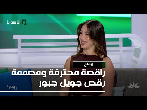 راقصة محترفة ومصممة رقص جويل جبور 31 10 2025 إيقاع