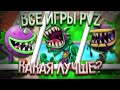 Топ игр Plants VS Zombies. Какая лучшая? (feat. Fafnir)