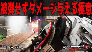 【APEX】意外と意識出来ていない被弾を抑えてダメージを与える正しい撃ち合い方法！【PS4/PC:Apex Legends】