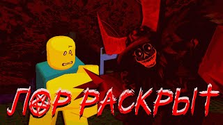 картинка: ЛОР ГОСТЯ 666 И НУБА В ФОРСАКЕНЕ РАСКРЫТ