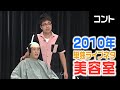 【10年以上前のコント】美容室 の動画、YouTube動画。