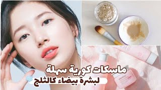 احصلي على بشرة بيضاء كالثلج  || 3 ماسكات كورية سهلة 