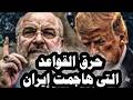 حرق القواعد الأمريكية التى كانت تضرب إيران وبوتين يتعهد بمواصلة دعم إيران وميرز مصدوم من قوة إيران