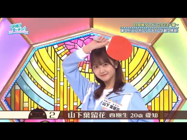 日向坂46 四期生 山下葉留花 「ひなこい」100 人のかれし研修生を大