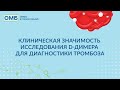 Вебинар "Клиническая значимость исследования D-димера для диагностики тромбоза"