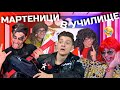 УЖАС!!! МАРТЕНИЦИ В УЧИЛИЩЕ