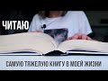 САМАЯ ТЯЖЕЛАЯ КНИГА в моей жизни 🔥 Маленькая жизнь: читательский дневник