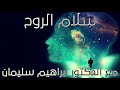 سلام الروح 