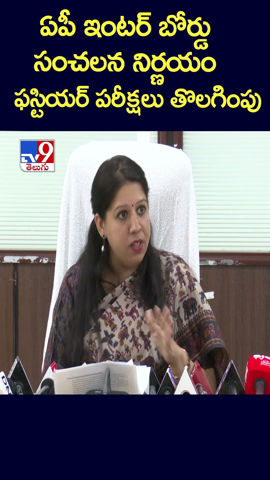 ఏపీ ఇంటర్‌ బోర్డు సంచలన నిర్ణయం.. ఫస్టియర్‌ పరీక్షలు తొలగింపు - TV9