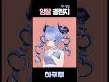 앙탈챌린지🩵막차 탑승!! #앙탈챌린지 #shorts #vtuber