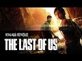 The Last Of Us - все серии | Вольный пересказ