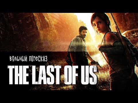 Видео: The Last Of Us - все серии | Вольный пересказ