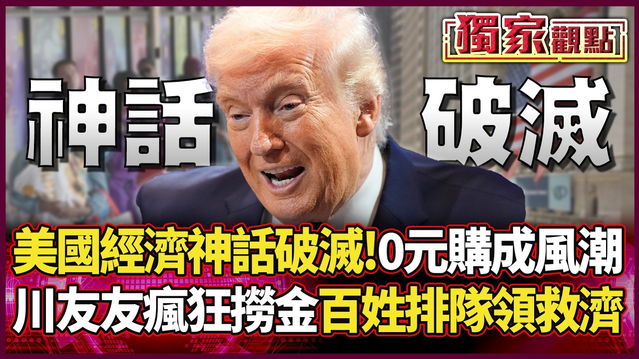 美國經濟神話破滅！0元購成風潮 川友友狂撈金 百姓排隊領救濟！｜#獨家觀點｜#環球大戰線