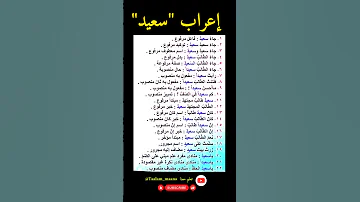 فوائد نحوية في إعراب كلمة سعيد في مواضع مختلفة النحو الواضح تعلم الإعراب الإعراب النحو 