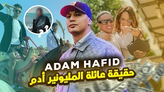 حقيقة المليونير ADAM HAFID وعائلته 💵 وعلاقته بOUSSAMA COUPENHAGEN