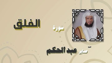 القران الكريم بصوت الشيخ صابر عبد الحكم | سورة الفلق
